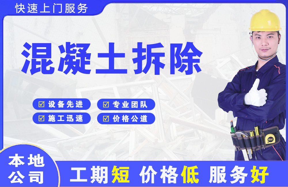 源城混凝土拆除